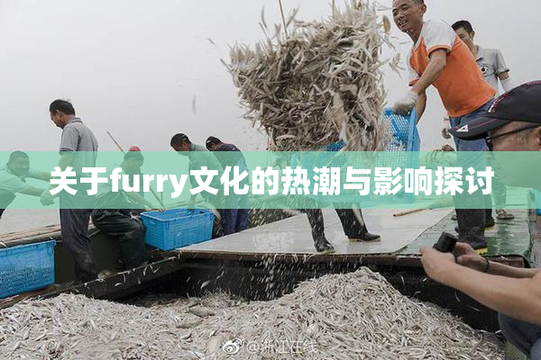 关于furry文化的热潮与影响探讨