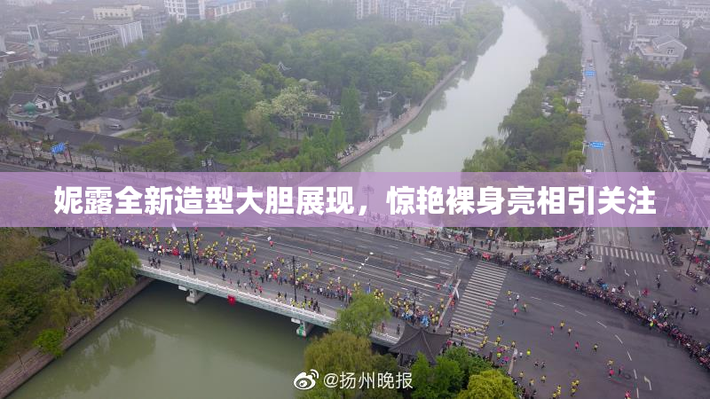 妮露全新造型大胆展现，惊艳裸身亮相引关注