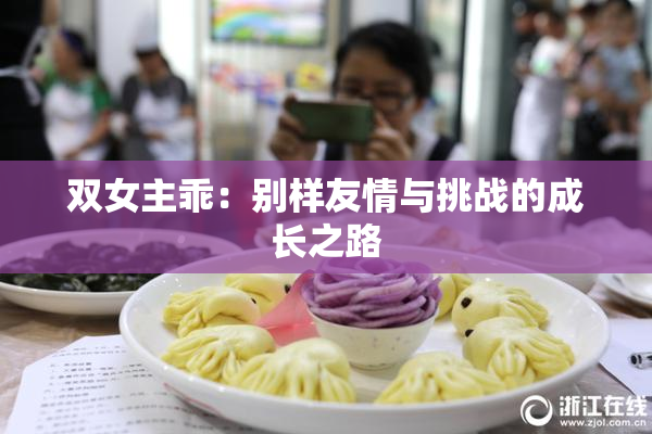 双女主乖：别样友情与挑战的成长之路