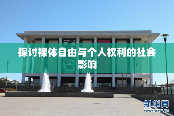 探讨裸体自由与个人权利的社会影响