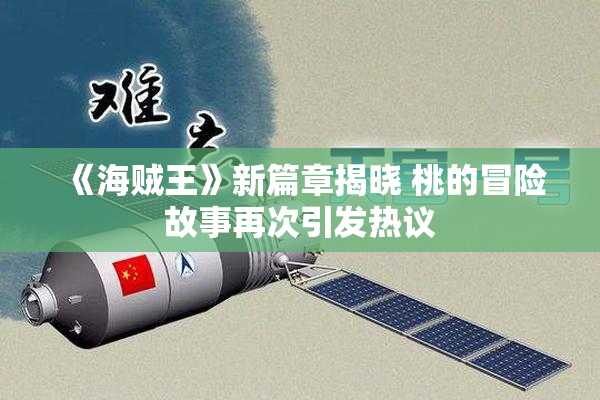 《海贼王》新篇章揭晓 桃的冒险故事再次引发热议