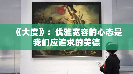 《大度》：优雅宽容的心态是我们应追求的美德