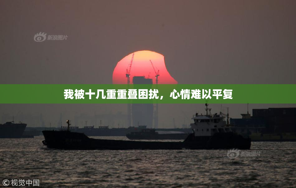 我被十几重重叠困扰，心情难以平复