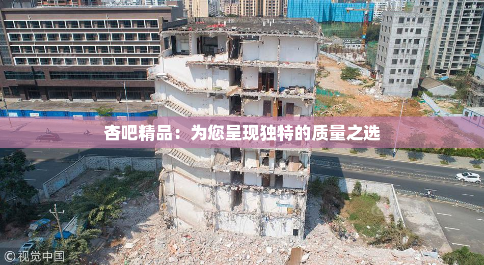 杏吧精品：为您呈现独特的质量之选