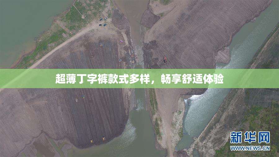 超薄丁字裤款式多样，畅享舒适体验