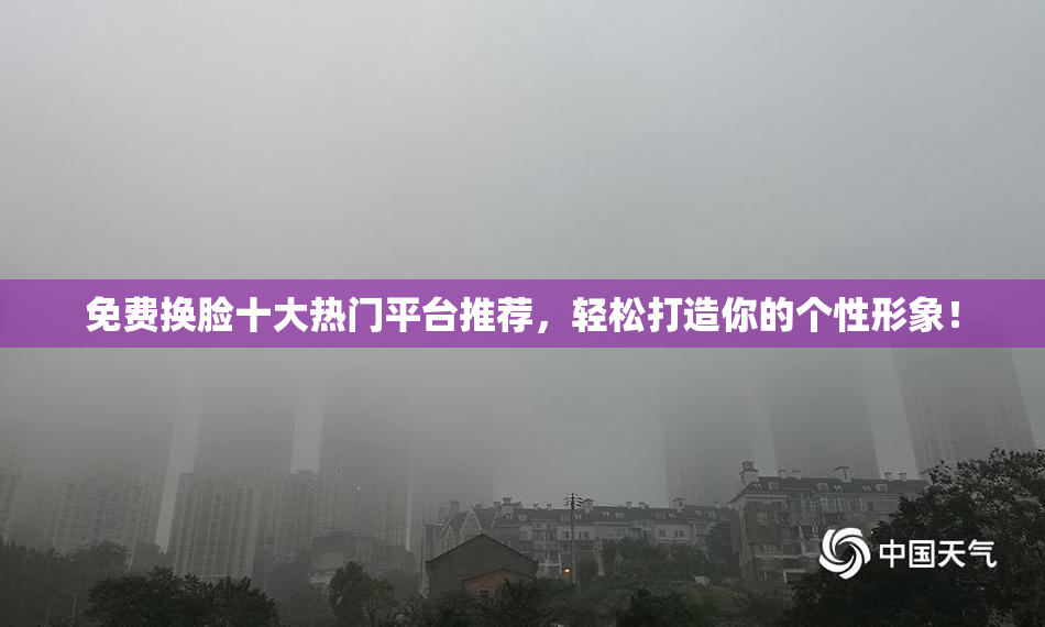 免费换脸十大热门平台推荐，轻松打造你的个性形象！