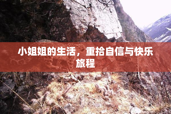小姐姐的生活，重拾自信与快乐旅程