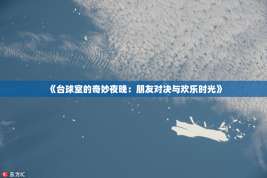 《台球室的奇妙夜晚：朋友对决与欢乐时光》