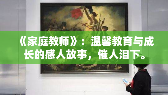 《家庭教师》：温馨教育与成长的感人故事，催人泪下。
