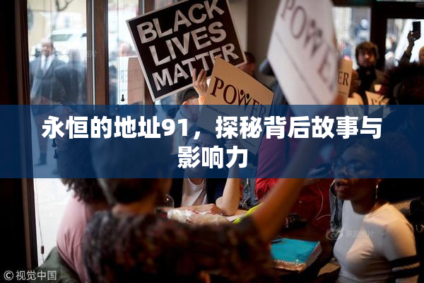永恒的地址91，探秘背后故事与影响力