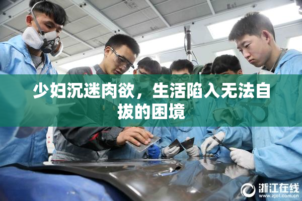 少妇沉迷肉欲，生活陷入无法自拔的困境