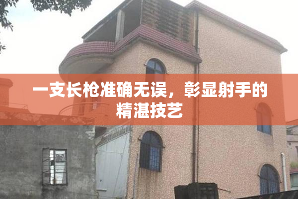 一支长枪准确无误，彰显射手的精湛技艺