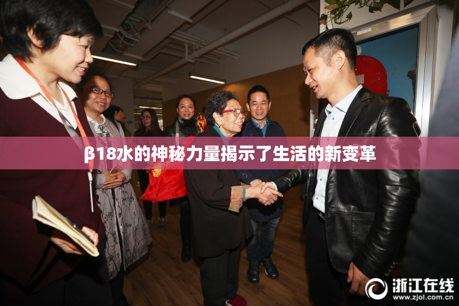 β18水的神秘力量揭示了生活的新变革