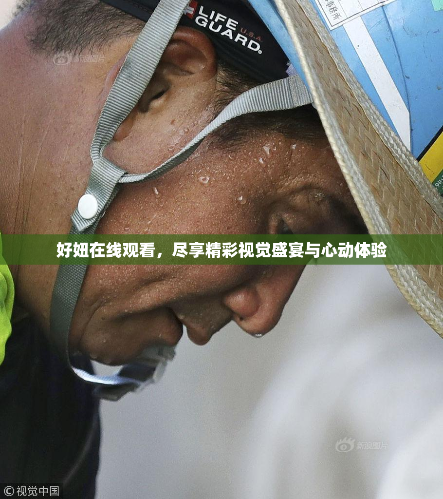 好妞在线观看，尽享精彩视觉盛宴与心动体验