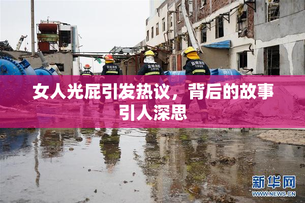 女人光屁引发热议，背后的故事引人深思