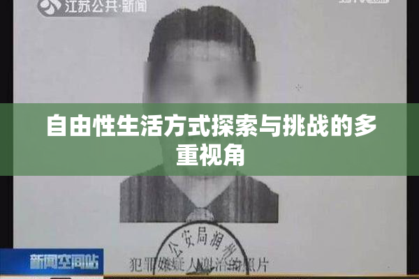 自由性生活方式探索与挑战的多重视角