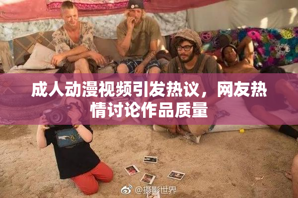 成人动漫视频引发热议，网友热情讨论作品质量