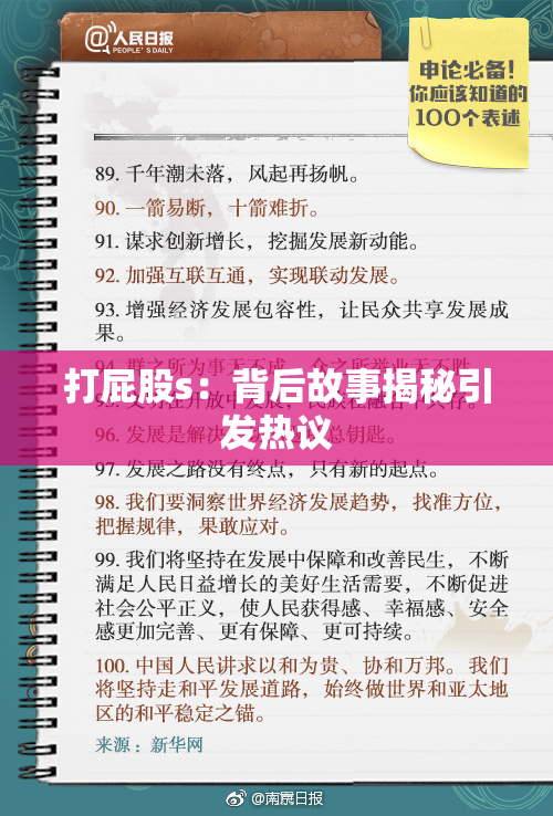 打屁股s：背后故事揭秘引发热议