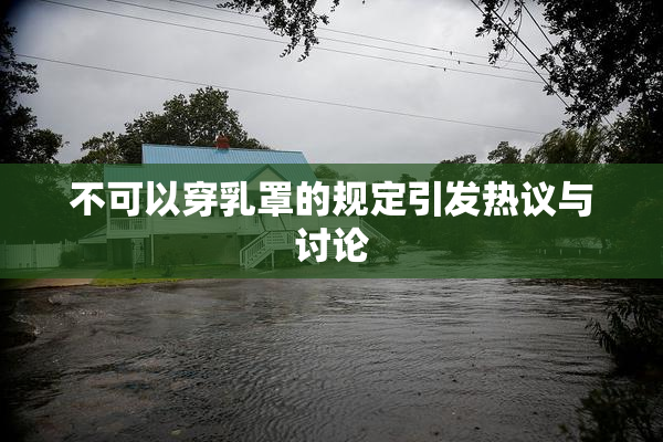 不可以穿乳罩的规定引发热议与讨论