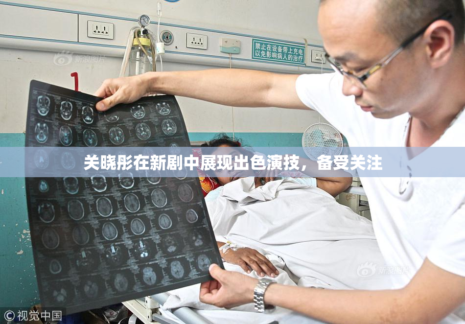 关晓彤在新剧中展现出色演技，备受关注