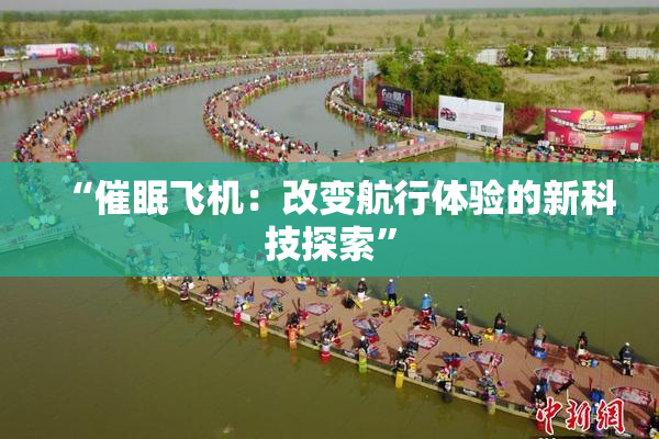 “催眠飞机：改变航行体验的新科技探索”
