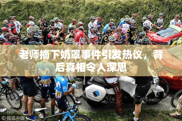 老师摘下奶罩事件引发热议，背后真相令人深思