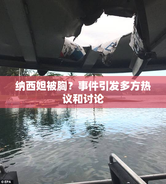 纳西妲被胸？事件引发多方热议和讨论