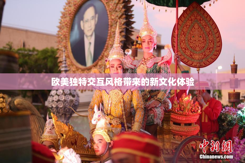 欧美独特交互风格带来的新文化体验