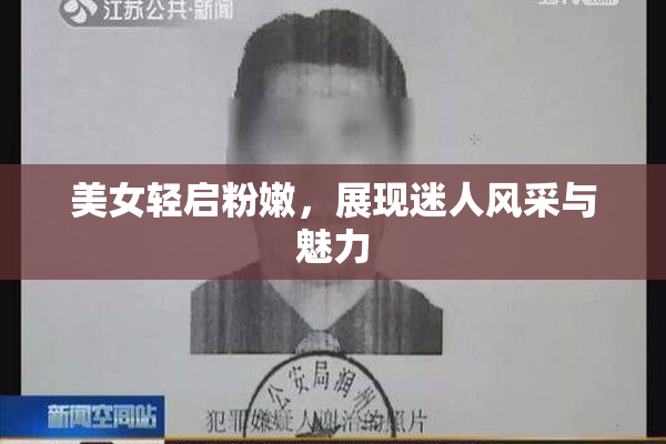 美女轻启粉嫩，展现迷人风采与魅力