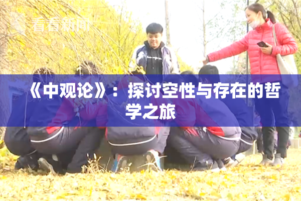 《中观论》：探讨空性与存在的哲学之旅