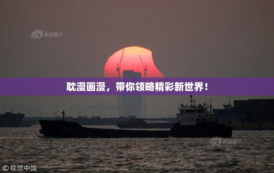 耽漫画漫，带你领略精彩新世界！