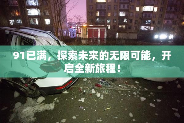 91已满，探索未来的无限可能，开启全新旅程！