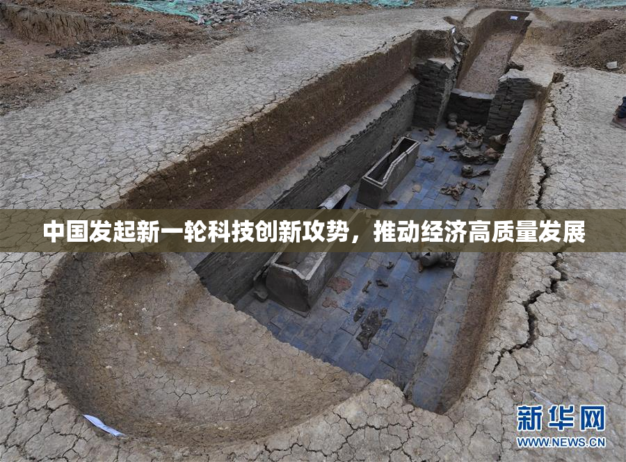 中国发起新一轮科技创新攻势，推动经济高质量发展