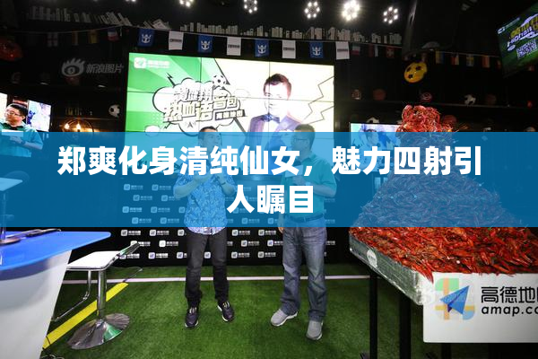 郑爽化身清纯仙女，魅力四射引人瞩目