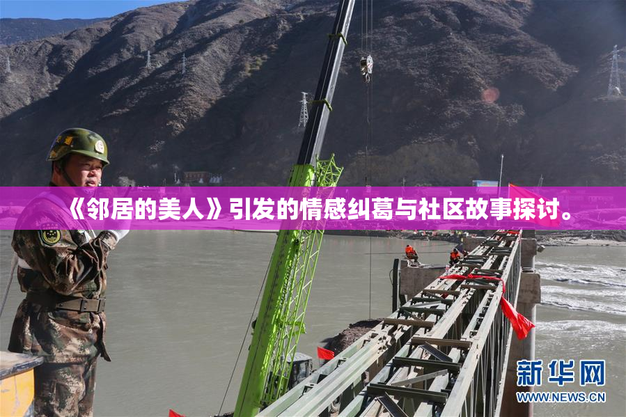 《邻居的美人》引发的情感纠葛与社区故事探讨。