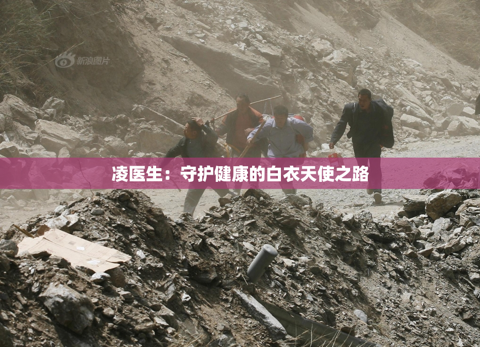 凌医生：守护健康的白衣天使之路