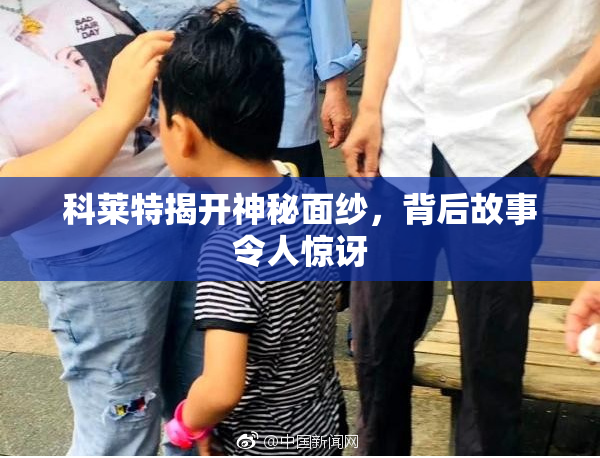 科莱特揭开神秘面纱，背后故事令人惊讶