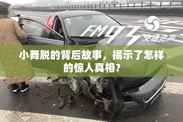 小舞脱的背后故事，揭示了怎样的惊人真相？