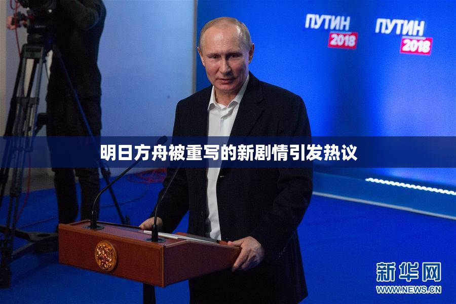 明日方舟被重写的新剧情引发热议