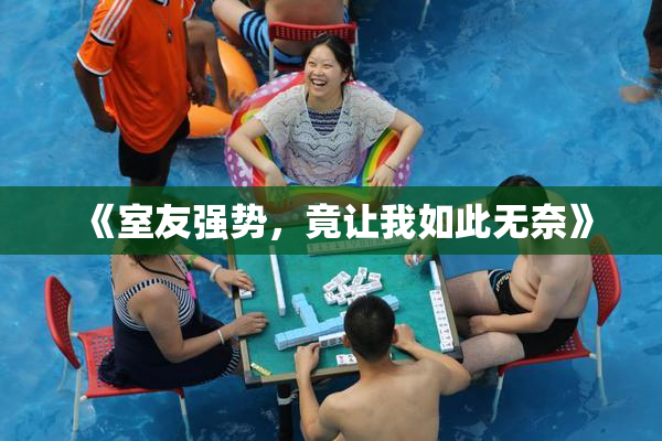 《室友强势，竟让我如此无奈》