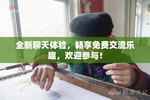 全新聊天体验，畅享免费交流乐趣，欢迎参与！