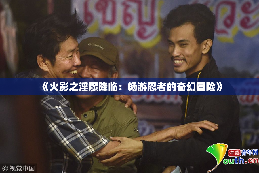 《火影之淫魔降临：畅游忍者的奇幻冒险》