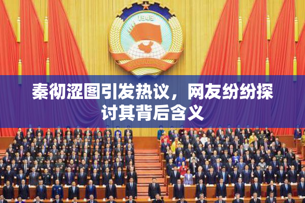 秦彻涩图引发热议，网友纷纷探讨其背后含义