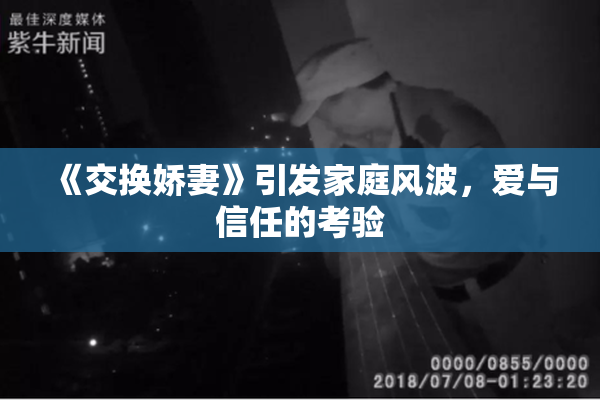 《交换娇妻》引发家庭风波，爱与信任的考验