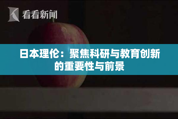 日本理伦：聚焦科研与教育创新的重要性与前景