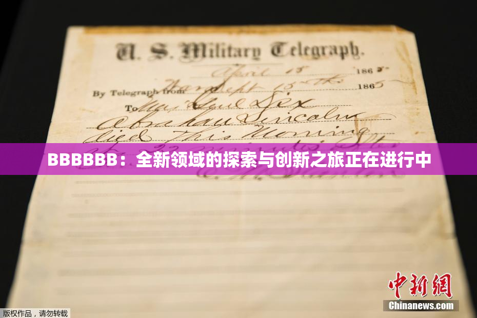 BBBBBB：全新领域的探索与创新之旅正在进行中