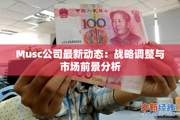 Musc公司最新动态：战略调整与市场前景分析