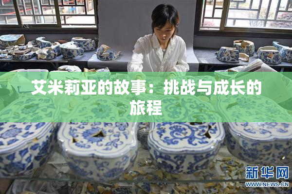 艾米莉亚的故事：挑战与成长的旅程