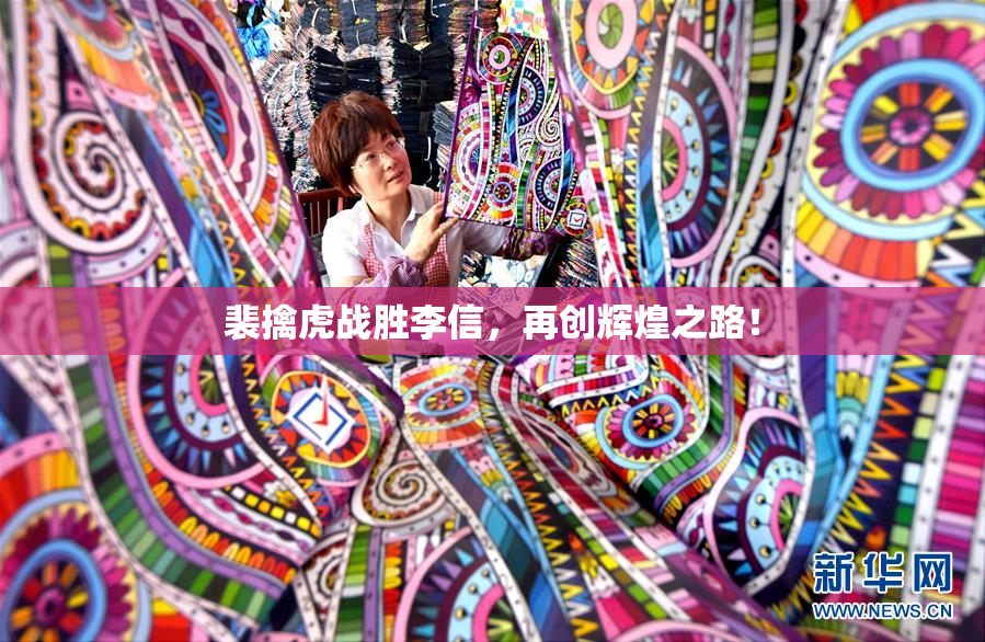 裴擒虎战胜李信，再创辉煌之路！