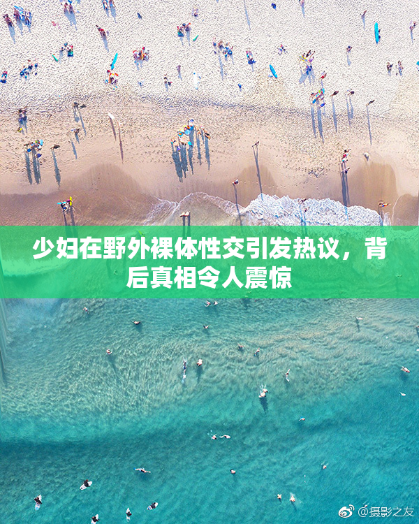 少妇在野外裸体性交引发热议，背后真相令人震惊